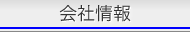 会社情報